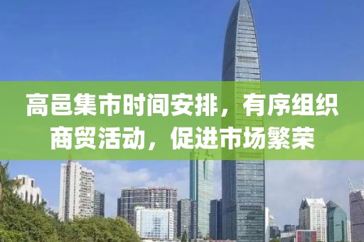 高邑集市时间安排，有序组织商贸活动，促进市场繁荣