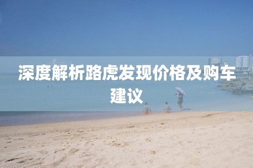 深度解析路虎发现价格及购车建议