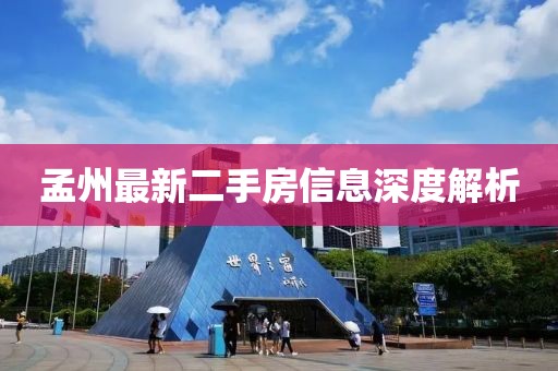 孟州最新二手房信息深度解析