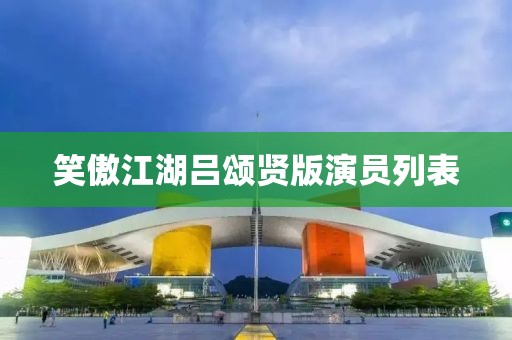 笑傲江湖吕颂贤版演员列表