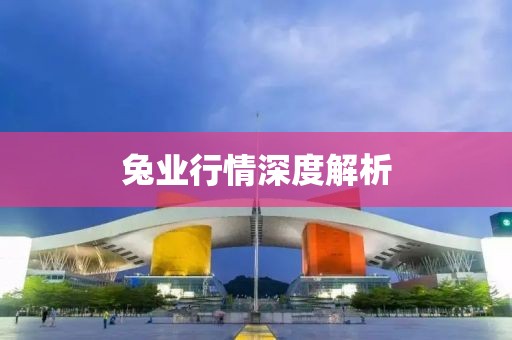 兔业行情深度解析